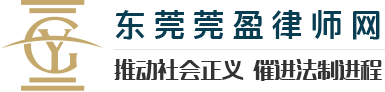 東莞法律顧問_刑事辯護_債權債務_東莞莞盈律師網
